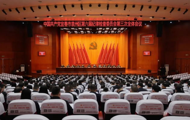 中国共产党宜春市袁州区第六届纪律检查委员会第三次全体会议召开